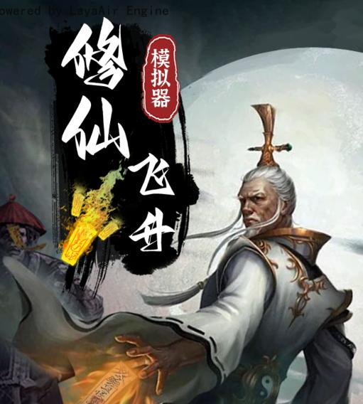 修仙飞升模拟器 修仙飞升模拟器