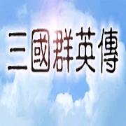 三国群英传4