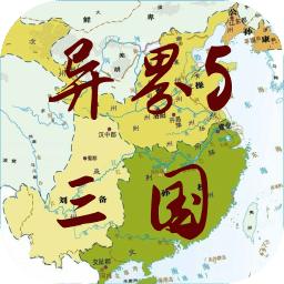 异界5三国2023