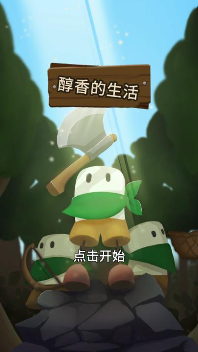 醇香的生活游戏