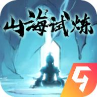 山海试炼手游