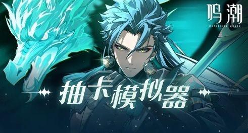 鸣潮抽卡模拟器app