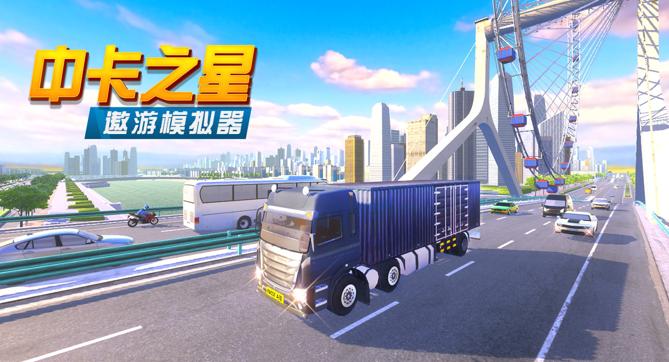 中卡之星遨游模拟器手游下载 中卡之星遨游模拟器手游下载