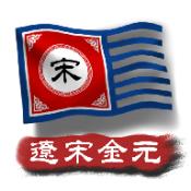 中华上下五千年2宋辽金元