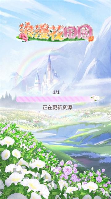 浪漫花田园游戏