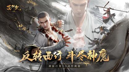 西行纪燃魂手游官方下载