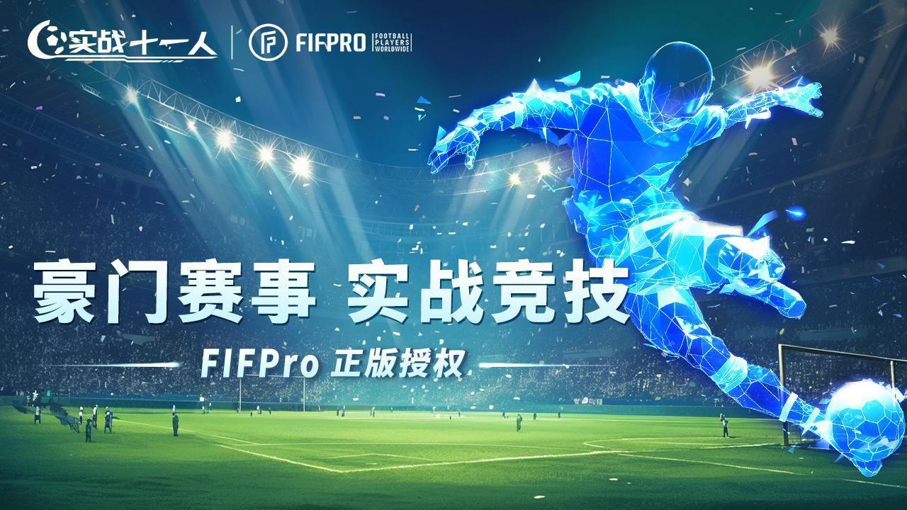 实战十一人单机版