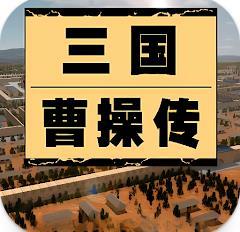 三国曹操传还原经典