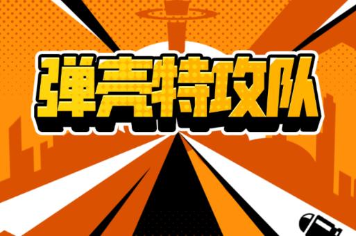 弹壳特攻队内置菜单版