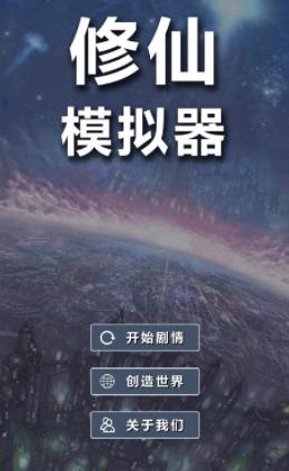 修仙模拟器-我要修真下载 修仙模拟器-我要修真下载