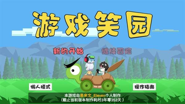 游戏笑园最新版