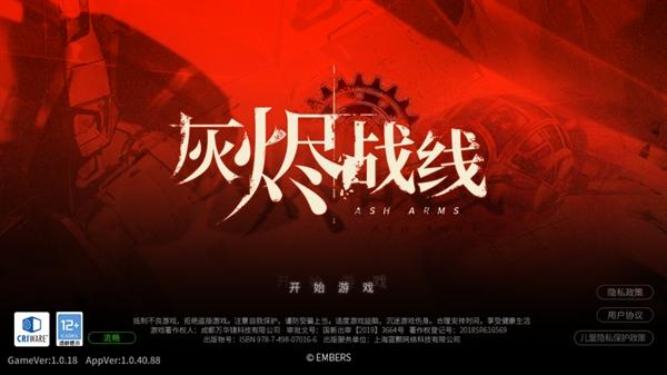 灰烬战线官方版