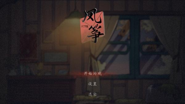 风筝游戏最新版