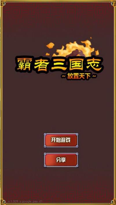 霸者三国志：放置天下