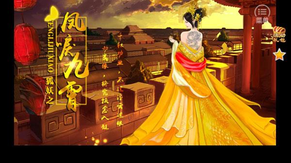 狐妖之凤唳九霄手游