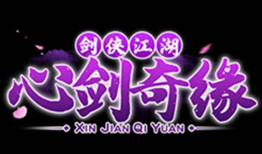 心剑奇缘手游官方下载 心剑奇缘手游官方下载