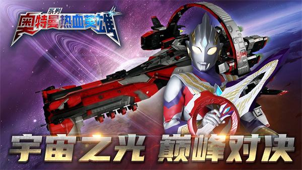 奥特曼热血英雄九游版截图0