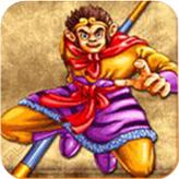 西游释厄传2中文版