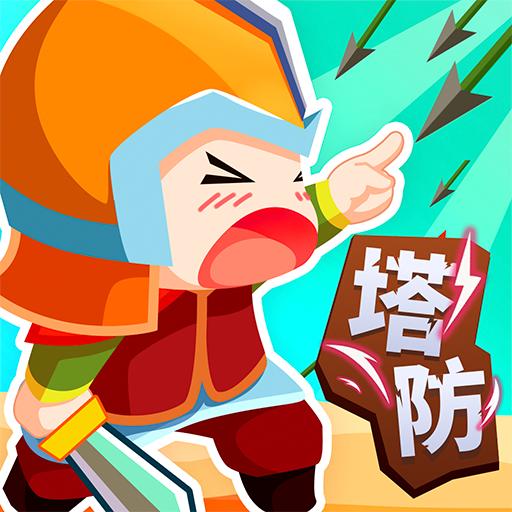 小兵来拆家游戏