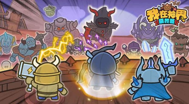 我在神界刷装备官方下载