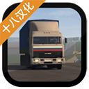 卡车运输模拟汉化版