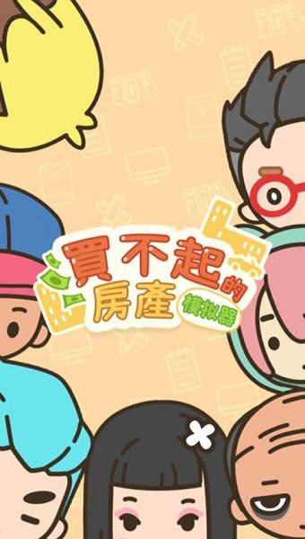 买不起的房产模拟器下载