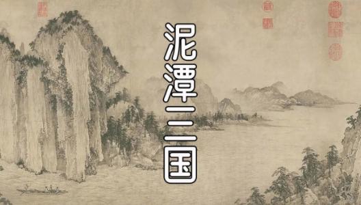 泥潭三国官方下载