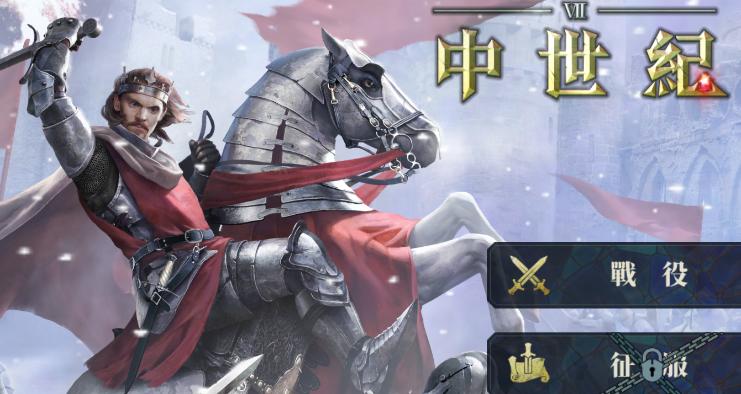 欧战7中世纪 欧战7中世纪