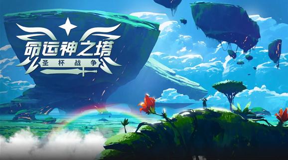 命运神之塔圣杯战争Tower Of God: New World