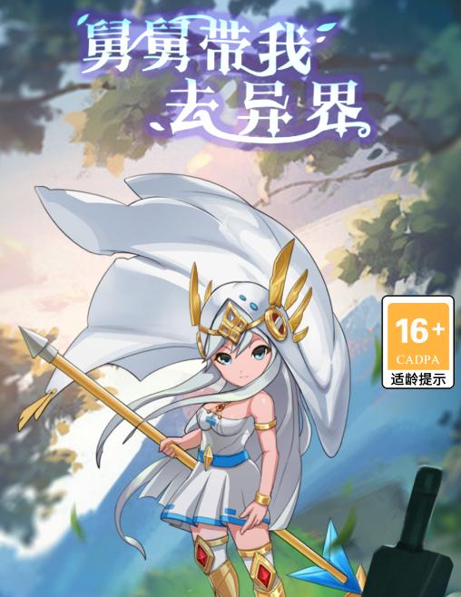 舅舅带我去异界游戏 舅舅带我去异界游戏