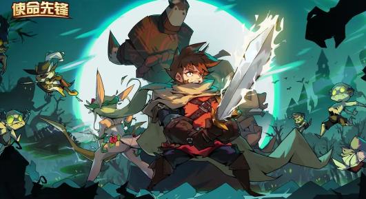 使命先锋下载安装