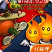 PvZ美食多元时空之旅