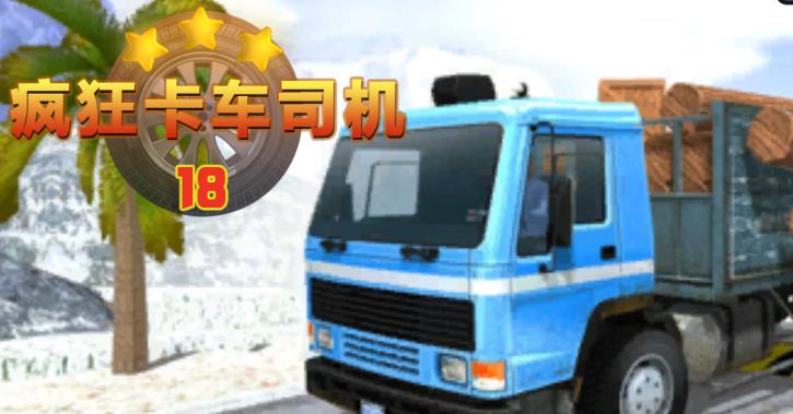 疯狂卡车司机 疯狂卡车司机