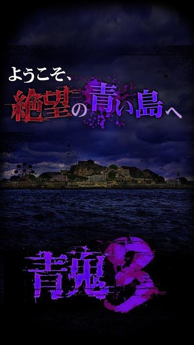 青鬼3最新版下载