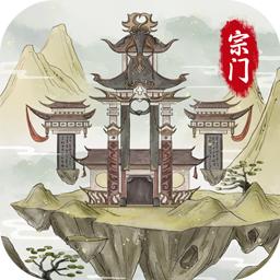 不一样的修仙宗门2无限仙玉