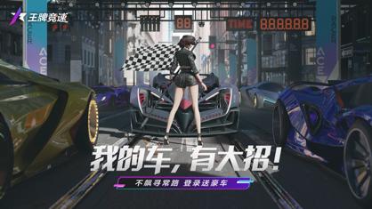 王牌竞速小米渠道服下载