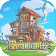 波西亚时光手游