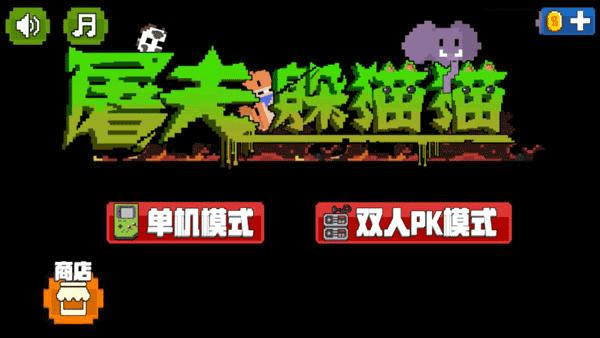 屠夫躲猫猫专业版