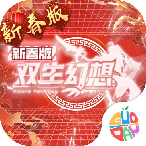 双生幻想9377版本