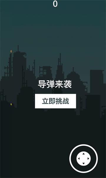 导弹来袭截图1