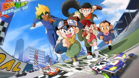 四驱兄弟手游官方下载 四驱兄弟手游官方下载