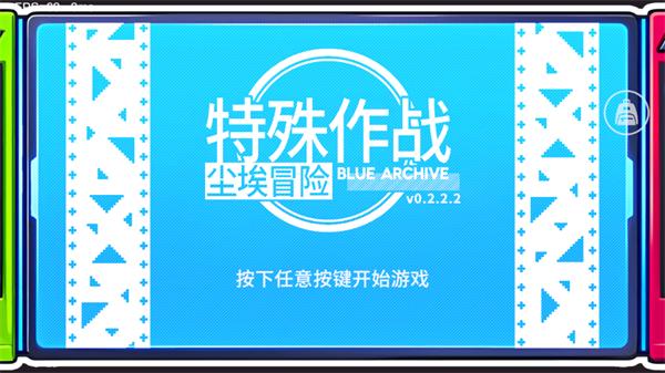 尘埃冒险最新版(Blue Archive)
