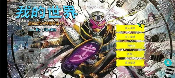 我的世界特摄宇宙2.0模组下载安装