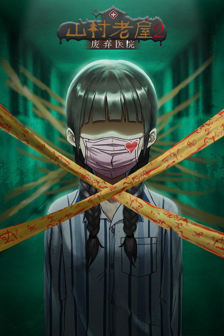 山村老屋2废弃医院免广告