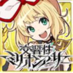 交响性百万亚瑟王