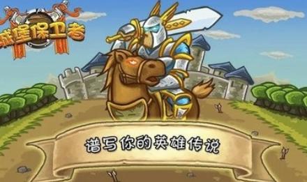 城堡保卫者 城堡保卫者