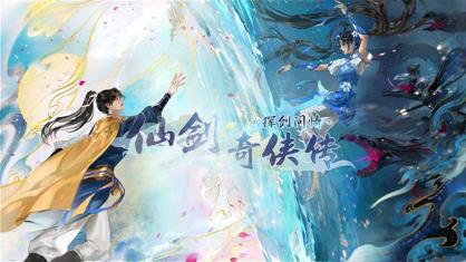 新仙剑奇侠传之挥剑问情手游官方下载