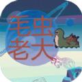毛虫老大游戏