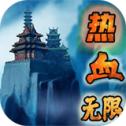 热血无限免广告版