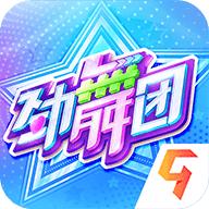 劲舞时代手游官方下载